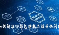 如何解决TP钱包中找不到币