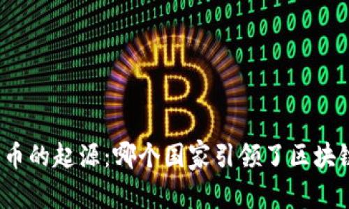 加密货币的起源：哪个国家引领了区块链革命？