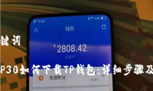 及关键词

华为P30如何下载TP钱包：详细步骤及指南