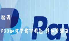 及关键词华为P30如何下载