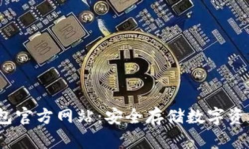 biasoTP冷钱包官方网站：安全存储数字资产的最佳选择