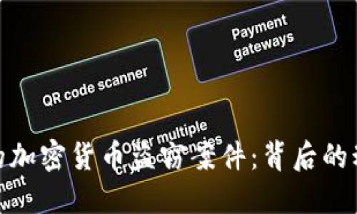 揭秘朝鲜的加密货币盗窃案件：背后的动机与影响