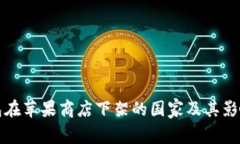 TP钱包在苹果商店下架的国