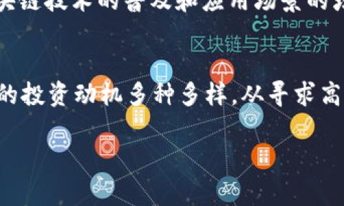   2023年全球加密货币用户人数分析与发展趋势 / 

 guanjianci 加密货币, 用户人数, 数字货币, 市场分析 /guanjianci 

引言
随着区块链技术的不断发展和加密货币市场的蓬勃兴起，加密货币的用户群体逐渐壮大。根据最新的市场调查和报告，全球加密货币用户的数量已经达到数千万，具体人数在不断变化。本文将对此进行详细分析，并探讨这一领域的潜在发展趋势。

全球加密货币用户的现状
根据一些研究机构的数据，截至2023年，全球约有超过3亿的加密货币用户。这些用户主要包括个人投资者、交易者、开发者以及对区块链技术感兴趣的群体。用户的增加主要受多种因素影响，包括但不限于投资收益、技术普及、社交媒体的推广以及大企业的加入。

加密货币用户增长的原因
加密货币用户人数增加的原因主要有以下几点：首先是大众对投资理财的需求增加。尤其是经历了经济波动之后，越来越多的人开始寻求多样化的投资渠道。第二，加密货币的普及促使许多人开始认识到这一新兴资产类别的潜在价值。第三，社交媒体和线上平台的迅猛发展，使得加密货币的信息传播更加广泛，教育性内容的增多使得新的用户能够更快了解相关知识。

加密货币市场的挑战与机遇
虽然加密货币市场在不断壮大，但也面临着许多挑战。包括政策监管的不确定性、市场波动性以及技术安全性问题等。然而，这些挑战同时也为创新带来了机遇，许多公司和团队正在致力于解决这些问题，以增强市场的稳定性和安全性。

如何评估加密货币用户的活跃度
评估加密货币用户的活跃度可以从多个角度进行分析，包括交易频率、钱包使用率、参与社区的活跃程度等。通过对这些数据的分析，市场研究者能够更深入地了解加密货币用户的行为模式和投资习惯。

未来加密货币用户的趋势
展望未来，预计加密货币用户的人数将继续增长，特别是在新兴市场中，随着金融科技的普及和教育水平的提高，更多的人将加入这一行列。同时，随着中央银行数字货币（CBDC）的推出，传统金融体系与加密货币之间的界限将会变得更加模糊，预计会吸引更多的用户参与到加密货币的生态中。

结论
综上所述，全球加密货币的用户人数正在快速增长，这一现象反映了对数字货币日益增长的接受度以及对创新金融解决方案的需求。未来的市场发展将受到更多因素的影响，包括技术进步、政策走向以及公众教育等。作为一个新兴行业，加密货币仍然充满机会与挑战。

相关问题
ol
li加密货币用户的地域分布如何？/li
li如何评估用户的投资习惯和风险承受能力？/li
li对加密货币市场的监管政策会如何影响用户增长？/li
li加密货币的教育和普及措施有哪些？/li
li未来加密货币市场的发展趋势是什么？/li
li加密货币用户的身份和特征分析。/li
/ol

1. 加密货币用户的地域分布如何？
根据数据统计，加密货币用户在地域上具有明显的不均衡性。北美和一些欧洲国家是最大的市场，但亚洲特别是中国和印度地区近年来也显示出巨大的增长潜力。这种分布的差异可能与当地的金融环境、经济发展水平、政策监管及消费者行为密切相关。在一些国家，加密货币被视为投资工具，受到广泛接受；而在其他国家，可能因为政策限制，用户数目较少。

2. 如何评估用户的投资习惯和风险承受能力？
要评估加密货币用户的投资习惯，可以通过调查问卷和数据分析的方法收集信息，包括他们的交易频率、持有周期、情绪反应等。风险承受能力的评估则可以通过用户的历史交易数据，了解其在市场波动时的行为表现，还可以参考用户的收入水平、投资经验和心理素质等。

3. 对加密货币市场的监管政策会如何影响用户增长？
监管政策对加密货币市场的影响将直接作用于用户的参与意愿。严格的监管可能会在短期内降低用户的增长速度，但长远来看，合规的市场会吸引更多传统投资者和机构入场。用户对市场的信任度和安全感是吸引他们参与的重要因素，因此合理的监管可以为市场健康发展提供保障。

4. 加密货币的教育和普及措施有哪些？
为了提高公众对加密货币的认识，许多公司和教育投资者正在推出各种教育性内容，包括在线课程、研讨会、社区推广等。此外，社交媒体平台也成为了加密货币知识传播的重要渠道，各种专家和意见领袖利用这一平台进行信息分享，帮助新用户更好地了解这一领域。

5. 未来加密货币市场的发展趋势是什么？
加密货币市场的未来发展可能会向着更高的合规性和透明度方向前进。随着技术的不断创新，例如去中心化金融（DeFi）的兴起，预计将带来更多投资机会。同时，随着区块链技术的普及和应用场景的增加，传统金融体系与加密货币的结合将会进一步加深，吸引更多用户参与。

6. 加密货币用户的身份和特征分析
通过对加密货币用户的分析，发现他们通常在年龄、性别、职业和教育程度上具有多样性。许多用户都属于年轻群体，高学历者比例较高，且偏向于科技、金融等行业。用户的投资动机多种多样，从寻求高回报到对新技术的好奇心都包含在内。了解这些特征可以帮助相关企业和服务提供者更好地制定营销策略和产品。

在未来的加密货币发展过程中，继续关注用户行为和市场动态，将有助于更好地把握行业发展方向，以及如何为新用户提供更安全、便捷和高效的投资体验。
