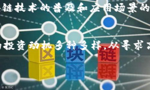   2023年全球加密货币用户人数分析与发展趋势 / 

 guanjianci 加密货币, 用户人数, 数字货币, 市场分析 /guanjianci 

引言
随着区块链技术的不断发展和加密货币市场的蓬勃兴起，加密货币的用户群体逐渐壮大。根据最新的市场调查和报告，全球加密货币用户的数量已经达到数千万，具体人数在不断变化。本文将对此进行详细分析，并探讨这一领域的潜在发展趋势。

全球加密货币用户的现状
根据一些研究机构的数据，截至2023年，全球约有超过3亿的加密货币用户。这些用户主要包括个人投资者、交易者、开发者以及对区块链技术感兴趣的群体。用户的增加主要受多种因素影响，包括但不限于投资收益、技术普及、社交媒体的推广以及大企业的加入。

加密货币用户增长的原因
加密货币用户人数增加的原因主要有以下几点：首先是大众对投资理财的需求增加。尤其是经历了经济波动之后，越来越多的人开始寻求多样化的投资渠道。第二，加密货币的普及促使许多人开始认识到这一新兴资产类别的潜在价值。第三，社交媒体和线上平台的迅猛发展，使得加密货币的信息传播更加广泛，教育性内容的增多使得新的用户能够更快了解相关知识。

加密货币市场的挑战与机遇
虽然加密货币市场在不断壮大，但也面临着许多挑战。包括政策监管的不确定性、市场波动性以及技术安全性问题等。然而，这些挑战同时也为创新带来了机遇，许多公司和团队正在致力于解决这些问题，以增强市场的稳定性和安全性。

如何评估加密货币用户的活跃度
评估加密货币用户的活跃度可以从多个角度进行分析，包括交易频率、钱包使用率、参与社区的活跃程度等。通过对这些数据的分析，市场研究者能够更深入地了解加密货币用户的行为模式和投资习惯。

未来加密货币用户的趋势
展望未来，预计加密货币用户的人数将继续增长，特别是在新兴市场中，随着金融科技的普及和教育水平的提高，更多的人将加入这一行列。同时，随着中央银行数字货币（CBDC）的推出，传统金融体系与加密货币之间的界限将会变得更加模糊，预计会吸引更多的用户参与到加密货币的生态中。

结论
综上所述，全球加密货币的用户人数正在快速增长，这一现象反映了对数字货币日益增长的接受度以及对创新金融解决方案的需求。未来的市场发展将受到更多因素的影响，包括技术进步、政策走向以及公众教育等。作为一个新兴行业，加密货币仍然充满机会与挑战。

相关问题
ol
li加密货币用户的地域分布如何？/li
li如何评估用户的投资习惯和风险承受能力？/li
li对加密货币市场的监管政策会如何影响用户增长？/li
li加密货币的教育和普及措施有哪些？/li
li未来加密货币市场的发展趋势是什么？/li
li加密货币用户的身份和特征分析。/li
/ol

1. 加密货币用户的地域分布如何？
根据数据统计，加密货币用户在地域上具有明显的不均衡性。北美和一些欧洲国家是最大的市场，但亚洲特别是中国和印度地区近年来也显示出巨大的增长潜力。这种分布的差异可能与当地的金融环境、经济发展水平、政策监管及消费者行为密切相关。在一些国家，加密货币被视为投资工具，受到广泛接受；而在其他国家，可能因为政策限制，用户数目较少。

2. 如何评估用户的投资习惯和风险承受能力？
要评估加密货币用户的投资习惯，可以通过调查问卷和数据分析的方法收集信息，包括他们的交易频率、持有周期、情绪反应等。风险承受能力的评估则可以通过用户的历史交易数据，了解其在市场波动时的行为表现，还可以参考用户的收入水平、投资经验和心理素质等。

3. 对加密货币市场的监管政策会如何影响用户增长？
监管政策对加密货币市场的影响将直接作用于用户的参与意愿。严格的监管可能会在短期内降低用户的增长速度，但长远来看，合规的市场会吸引更多传统投资者和机构入场。用户对市场的信任度和安全感是吸引他们参与的重要因素，因此合理的监管可以为市场健康发展提供保障。

4. 加密货币的教育和普及措施有哪些？
为了提高公众对加密货币的认识，许多公司和教育投资者正在推出各种教育性内容，包括在线课程、研讨会、社区推广等。此外，社交媒体平台也成为了加密货币知识传播的重要渠道，各种专家和意见领袖利用这一平台进行信息分享，帮助新用户更好地了解这一领域。

5. 未来加密货币市场的发展趋势是什么？
加密货币市场的未来发展可能会向着更高的合规性和透明度方向前进。随着技术的不断创新，例如去中心化金融（DeFi）的兴起，预计将带来更多投资机会。同时，随着区块链技术的普及和应用场景的增加，传统金融体系与加密货币的结合将会进一步加深，吸引更多用户参与。

6. 加密货币用户的身份和特征分析
通过对加密货币用户的分析，发现他们通常在年龄、性别、职业和教育程度上具有多样性。许多用户都属于年轻群体，高学历者比例较高，且偏向于科技、金融等行业。用户的投资动机多种多样，从寻求高回报到对新技术的好奇心都包含在内。了解这些特征可以帮助相关企业和服务提供者更好地制定营销策略和产品。

在未来的加密货币发展过程中，继续关注用户行为和市场动态，将有助于更好地把握行业发展方向，以及如何为新用户提供更安全、便捷和高效的投资体验。