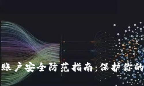 加密货币账户安全防范指南：保护你的数字资产
