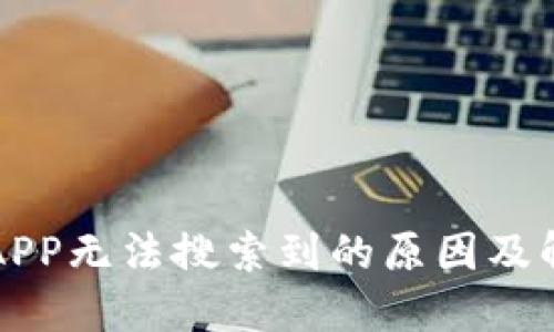 TP钱包APP无法搜索到的原因及解决办法