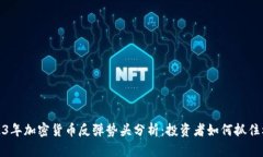 2023年加密货币反弹势头分析：投资者如何抓住机