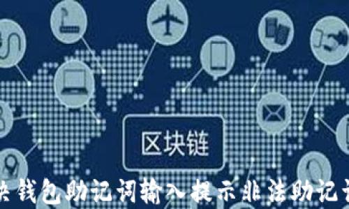 
如何解决钱包助记词输入提示非法助记词的问题