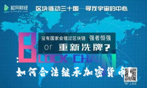 :  
如何合法继承加密货币？