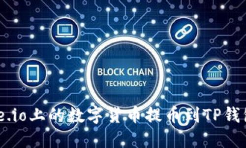 如何将Gate.io上的数字货币提币到TP钱包：详尽指南