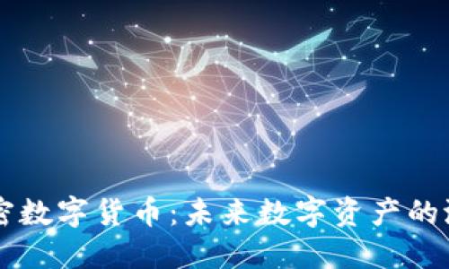 探索KC加密数字货币：未来数字资产的潜力与挑战