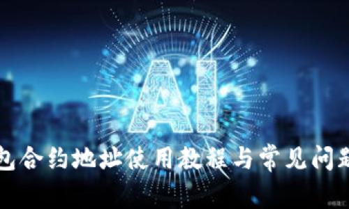 TP钱包合约地址使用教程与常见问题剖析