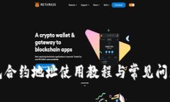 TP钱包合约地址使用教程与