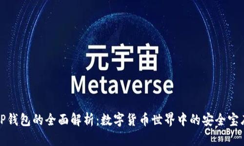 TP钱包的全面解析：数字货币世界中的安全宝库
