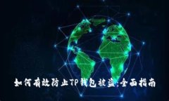 如何有效防止TP钱包被盗：