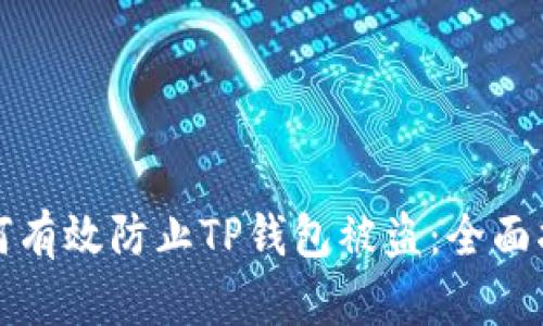 如何有效防止TP钱包被盗：全面指南