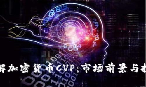 深入了解加密货币CVP：市场前景与投资机会
