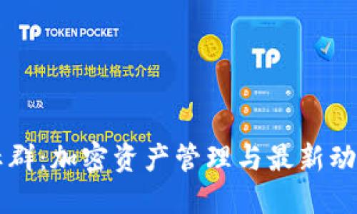TP钱包官方社群：加密资产管理与最新动态的互动平台