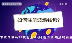 下载了假的TP钱包怎么办？