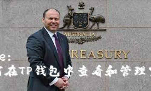 Title:
如何在TP钱包中查看和管理空投