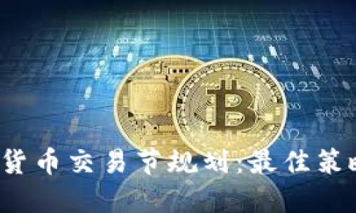 2023年加密货币交易节规划：最佳策略与成功要素