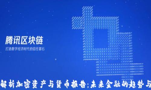 
全面解析加密资产与货币报告：未来金融的趋势与挑战