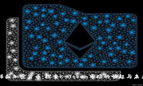 韩国加密货币：探索K-Token市场的崛起与未来
