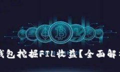 如何通过TP钱包挖掘FIL收益