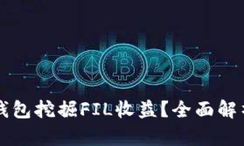 如何通过TP钱包挖掘FIL收益？全面解析和实用指南