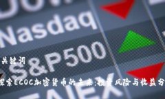 和关键词 探索ECOC加密货币