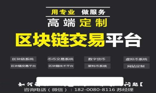  如何解决TP钱包不显示余额的问题？