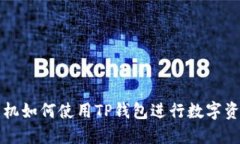 苹果手机如何使用TP钱包进