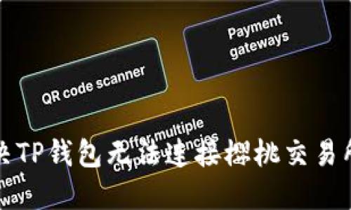 如何解决TP钱包无法连接樱桃交易所的问题