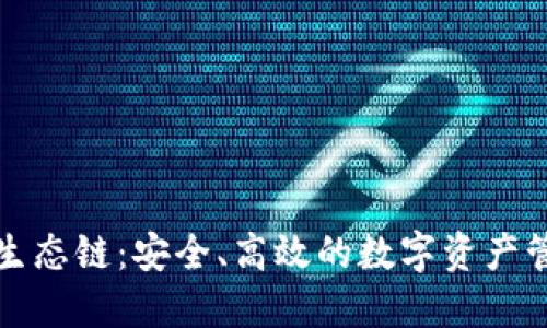 TP钱包以太生态链：安全、高效的数字资产管理解决方案