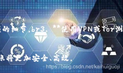 baioti加密货币匿名转账：如何安全、隐秘地进行数字资产交易/baioti

加密货币, 匿名转账, 区块链, 数字资产/guanjianci

引言
在当今快速发展的数字经济中，加密货币已经成为了许多人投资和交易的主要选择。而其中，加密货币的匿名转账功能也成为了用户关注的热点话题。这种特色不仅保护用户的隐私，还有助于增强网络交易的安全性。在本文中，我们将深入探讨加密货币匿名转账的原理、方法以及相关的风险和最佳实践。

什么是加密货币匿名转账？
加密货币匿名转账是指在进行数字资产交易时，用户的身份和交易细节不会被公开或轻易识别。与传统金融交易不同，加密货币的透明性使得交易记录可以被任何人查看，但是许多加密货币如Monero、Zcash等，提供了增强隐私的选项，让用户可以在保持交易安全的同时保护个人信息。

加密货币匿名转账的原理
加密货币的匿名转账主要通过以下几种技术实现：br1. **零知识证明**：一种加密技术，允许一方（证明者）向另一方（验证者）证明某个陈述是真实的，而无需透露任何额外的信息。br2. **混币服务**：通过将用户的币与其他用户的币混合，使得无法追踪具体的交易来源。br3. **环签名**：通过多个用户的签名来进行验证，而不暴露任何特定用户的身份信息。这种方式大大增加了追踪的难度。

加密货币匿名转账的优点
1. **保护隐私**：对于许多人而言，金融隐私是非常重要的，加密货币的匿名转账可保护个人信息不被泄露。br2. **增强安全性**：匿名交易可以降低诈骗和盗窃的风险，令用户更加放心进行交易。br3. **避免审查**：在某些国家或地区，金融交易可能会受到严格的监管或审查，匿名转账可为用户提供更大的自由度。

加密货币匿名转账的风险
尽管加密货币匿名转账具有诸多优点，但也存在一定的风险。例如：br1. **法律风险**：某些国家可能对匿名加密货币交易实施限制，用户可能面临法律风险。br2. **安全隐患**：使用不受信任的混币服务可能导致资金丢失或被盗。br3. **交易不透明性**：由于匿名性，用户可能无法得到某些交易的详细信息，这使得追踪和管理变得更为困难。

实现加密货币匿名转账的最佳实践
为了安全有效地进行加密货币的匿名转账，用户应遵循一些最佳实践：br1. **选择可信赖的平台**：使用知名和受信任的加密货币钱包和交易平台。br2. **利用混币服务**：在转账前考虑使用混币服务，但一定要研究清楚，选择合法、安全的平台。br3. **定期更新安全措施**：使用强密码，启用双重认证，以及更新钱包和软件，以确保安全性。

相关问题探讨
在这个加密货币日益流行的时代，我们需要深入理解匿名转账的方方面面，以下是与加密货币匿名转账相关的六个常见问题及其解答。

1. 什么是混币服务？
混币服务是一种在加密货币匿名转账中常用的技术，通过将用户的交易与其他用户的交易混合，达到提升匿名性的目的。这些服务通常会收取一定的手续费，并提供不同层次的隐私保护。然而，用户在使用混币服务时，应谨慎选择可信赖的平台，以避免被不法分子利用。br混币的过程一般是将用户的加密货币发送到服务提供商的地址，然后在系统中与其他用户的币混合后，再返还给用户。这一过程有效地模糊了资金的来源，使得外部观察者难以追踪。同时，许多混币服务还采用了复杂的算法和技术，如环签名和分布式账本，以增强保护效果。

2. 区块链上的隐私保护技术有哪些？
区块链技术提供多种隐私保护措施，如零知识证明、环签名和Stealth地址等。零知识证明允许证明者可以在不揭示实际信息的情况下证明某些交易的真实性；而环签名则通过参与者的签名来验证一次交易，增强其匿名性。此外，Stealth地址技术使得每次交易都生成一个新的地址，进一步提高隐私性。在这些技术的帮助下，区块链上的交易记录可以在保护隐私的同时保持透明性，确保交易的有效性。

3. 如何选择安全的加密货币钱包？
选择安全的加密货币钱包是确保资产安全的关键。用户应该考虑以下几点：br1. **钱包类型**：不同类型的钱包如热钱包和冷钱包各有优缺点，用户需要根据自己的需求进行选择。br2. **安全性**：检查钱包的安全功能，如双重认证、私钥控制和恢复功能等。br3. **用户评价**：选择知名并受到好评的钱包，避免使用不明钱包。br4. **开发者背景**：研究钱包背后的开发团队及其声誉，以确保其可信性。br通过这些步骤，用户可以大幅度降低资产盗窃和丢失的风险，进一步加强匿名转账的安全性。

4. 匿名加密货币是否会被政府监管？
随着加密货币的普及，许多国家和地区对其监管日益严格，包括匿名加密货币。在一些国家，政府已经采取措施限制或禁止匿名交易，以防止洗钱、诈骗和其他犯罪行为。因此，使用匿名加密货币的用户应关注自己所在地区的法规和监管政策，以确保法律合规性。br在某些国家，监管机构已开始要求加密货币交易所进行KYC（了解你的客户）流程，限制匿名交易的可能性。这意味着，尽管匿名加密货币提供了隐私保护，但用户应谨慎行事，以免触犯法律。

5. 匿名转账会影响交易速度和手续费吗？
是的，进行匿名转账通常会影响交易的速度和手续费。混币服务、隐私保护技术等都有可能需要额外的处理时间和费用。在实际应用中，用户需要根据具体需求平衡隐私、安全与交易效率。

6. 如何防止个人信息泄露？
保护个人信息对于进行加密货币交易至关重要。用户可以通过以下方式来防止信息泄露：br1. **使用混币服务**：利用安全的混币服务来隐藏交易的踪迹。br2. **不公开投资信息**：避免在社交媒体或公共论坛透露自己管理的资产，尤其是涉及具体金额的细节。br3. **使用VPN或Tor浏览器**：为了增强网络匿名性，用户可以通过VPN或使用Tor浏览器来隐藏真实IP地址。br通过这些方式，用户可以有效降低身份曝光的风险。

总结
加密货币的匿名转账在保护用户隐私和增强交易安全性方面有着不可忽视的价值。然而，它也伴随着相应的风险。因此，在使用匿名转账时，用户应当谨慎选择工具，并遵循安全最佳实践，以确保资产安全和合规性。随着技术的不断进步，相信未来的匿名转账将更加安全、高效。