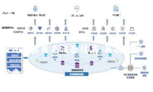 biascripttp钱包matic链设置/biascript

TP钱包, MATIC链, 数字钱包设置, 加密货币交易/guanjianci

TP钱包介绍
TP钱包是一款功能强大的数字货币钱包，支持多种主流的区块链资产。用户可以通过TP钱包方便地管理他们的数字资产，包括发送、接收和存储各种加密货币，同时支持 DApp 的使用。TP钱包还具备安全性高、使用便捷等特点，适合个人和机构用户使用。

MATIC链概述
MATIC链，现称为Polygon，是一个以太坊扩容解决方案，通过侧链和Layer 2技术提高交易速度和降低费用。MATIC链的成长受到投资者的广泛关注，成为越来越多用户和开发者选择的网络，尤其是在去中心化金融（DeFi）和NFT领域。

TP钱包如何设置MATIC链
在TP钱包中设置MATIC链的步骤相对简单，是每个用户都可以轻松完成的。具体步骤如下：
1. **下载及安装TP钱包**：在手机应用商店搜索“TP钱包”，下载并安装最新版本的应用。
2. **创建/导入钱包**：初次使用需要创建一个新的钱包，或者导入已有的钱包。无论是创建还是导入，用户都需要牢记自己的助记词和私钥。
3. **选择链**：打开TP钱包后，在“钱包”主页上点击“添加新链”。在链列表中，可以找到MATIC链。
4. **确认设置**：选择MATIC链后，按照提示完成相关设置，包括节点选择和网络配置。
5. **添加MATIC资产**：成功设置MATIC链后，可以点击“资产”，选择“添加资产”，然后搜索MATIC进行添加。
6. **进行测试交易**：在添加了MATIC后，进行小额交易测试，确保所有设置都正确无误。

常见问题解答

问题1：TP钱包与其他数字钱包有什么区别？
TP钱包与其他数字钱包相比，主要在于其用户友好性和多链支持能力。TP钱包允许用户快速管理多种加密资产，使投资者在一个平台上轻松处理不同的区块链交易。TP钱包还支持较多的DApp，用户可以无缝访问和使用这些应用程序。此外，TP钱包注重用户的数据隐私和钱包的安全，极大程度地保护了用户的资产安全。

问题2：如何保护TP钱包的安全性？
保护TP钱包的安全性需要采取多种措施。首先，确保助记词和私钥的安全是重中之重。用户不应将助记词和私钥存储在网络上或者未加密的文档中。适当使用密码保护, 同时启用二次验证功能，可以进一步安全保障。此外，定期更新TP钱包到最新版本，以享受最新的安全修复和功能改进。

问题3：MATIC链上的交易费用如何？
MATIC链因其设计目的在于提高交易速度和降低费用，通常MATIC链上的交易费用相较于以太坊主网的费用要低得多。用户可以通过适当的时机选择合适的网络进行交易，以获取更加优质的费用。资金和网络使用情况也会影响每笔交易的费用，因此用户务必要定期关注最新的费用和趋势，以便做出明智的决定。

问题4：TP钱包如何与去中心化应用程序（DApp）互动？
TP钱包提供了对多种去中心化应用程序的支持。用户可在钱包内直接访问DApp，无需繁琐的步骤。用户只需选择DApp的选项，然后链接自己的TP钱包，便可使用这些应用程序进行代币交易、NFT购买等操作。如果有需要，可以在TP钱包上的“浏览DApp”功能中找到适合自己的应用程序进行使用与体验。

问题5：为什么选择MATIC链而非其他区块链？
选择MATIC链的原因主要在于其出色的扩展性和低交易费用。相较于以太坊，MATIC利用侧链技术，不仅提升了交易速度，还降低了使用成本。对于投资者和开发者而言，MATIC为其提供了一个高效的环境，以更便捷地进行金融活动。此外，多个热门DApp和DeFi项目的支持，也让用户在MATIC链上的活动愈发活跃。

问题6：常见的MATIC链错误及其解决办法
在使用MATIC链的过程中，用户可能会遇到一些常见的错误，比如网络连接不稳定、交易失败等。解决这些问题的第一步是检查网络设置，确保链的配置是正确的。其次，可以尝试重启TP钱包应用来清除缓存，再次请求网络连接。如果仍然找不到解决方案，查阅TP钱包的官方网站和社区论坛，获取他人的帮助和建议。在求助时，准备好详细的错误信息，将有助于其他用户给予更具针对性的指导与帮助。

综上所述，TP钱包的MATIC链设置过程虽然简单，但用户仍需注意安全性和网络配置等问题。在选择使用MATIC链的同时，了解相关的功能和操作，能够帮助用户更好地管理自己的数字资产。