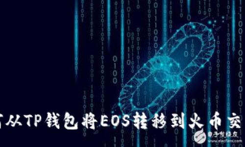 :
如何从TP钱包将EOS转移到火币交易所