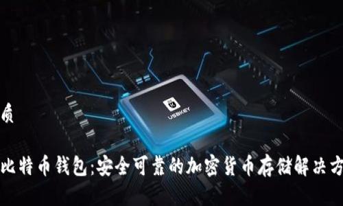 优质

TP比特币钱包：安全可靠的加密货币存储解决方案