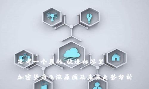 思考一个且的，放进标签里

加密货币飞涨原因及未来走势分析