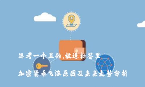 思考一个且的，放进标签里

加密货币飞涨原因及未来走势分析