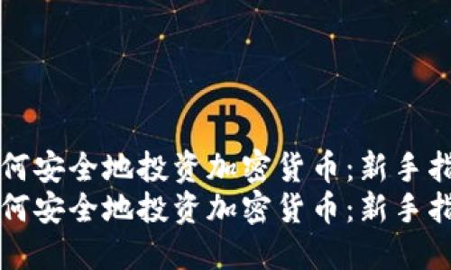 如何安全地投资加密货币：新手指南
如何安全地投资加密货币：新手指南