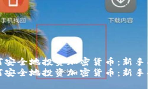 如何安全地投资加密货币：新手指南
如何安全地投资加密货币：新手指南