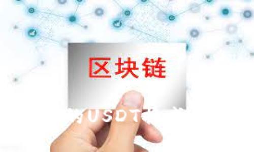 如何将TP钱包中的USDT换成人民币：详细指南