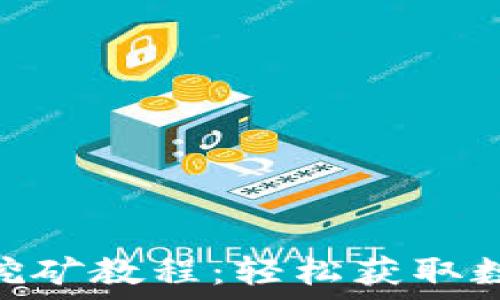   
TP钱包BSD挖矿教程：轻松获取数字货币收益