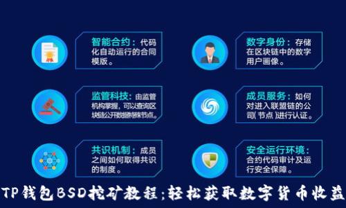   
TP钱包BSD挖矿教程：轻松获取数字货币收益