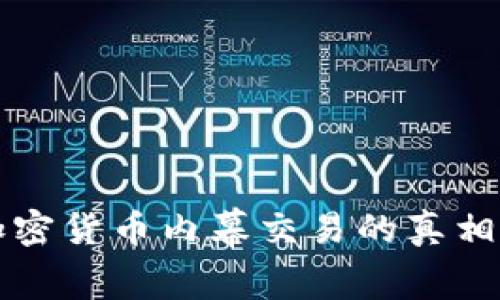 拉萨加密货币内幕交易的真相与解析