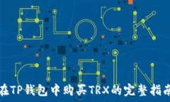   在TP钱包中购买TRX的完整