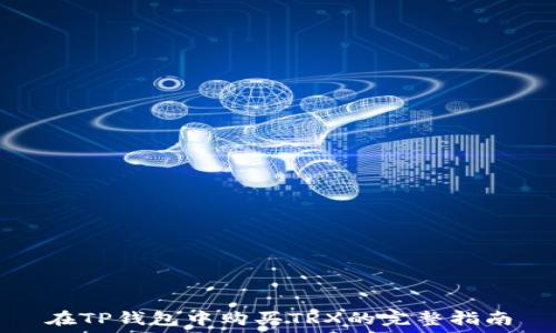   
在TP钱包中购买TRX的完整指南