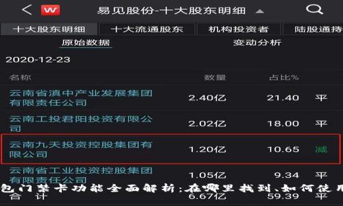 OPPO手机钱包门禁卡功能全面解析：在哪里找到、如何使用及注意事项